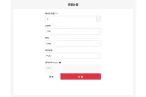 海康威视带宽计算